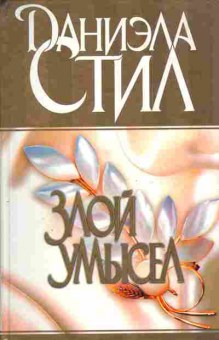 Книга Стил Д. Злой умысел, 11-4769, Баград.рф